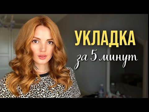 Видео: КАК СДЕЛАТЬ БЫСТРО ТРЕНДОВУЮ УКЛАДКУ ВОЛОС