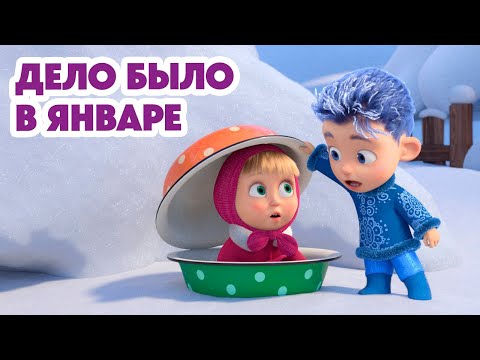 Видео: Маша и Медведь 💥НОВАЯ СЕРИЯ 2024💥 Дело было в январе 🪄❄️ (серия 149) Masha and the Bear