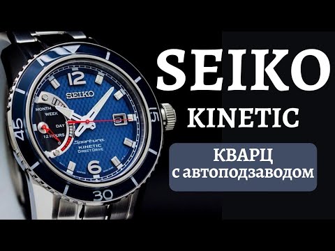 Видео: SEIKO KINETIC Sportura. Кварцевые часы с автоподзаводом. Direct Drive.