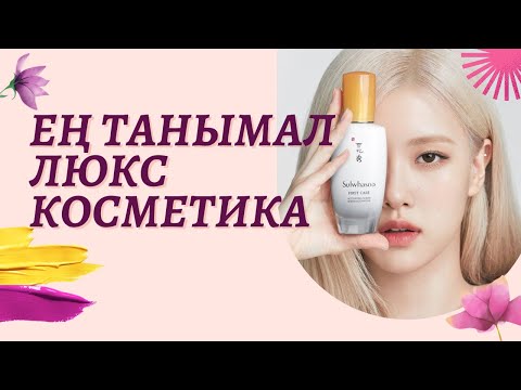 Видео: Люкс косметика Sulwhasoo. Корейская косметикаға обзор қазақ тілінде. Бет күтімі. Люксовые бренды.