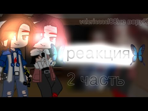 Видео: реакция на тт{Гача клуб} 2 часть