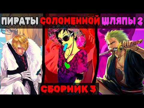 Видео: СБОРНИК#3/3 [ Команда Соломенной Шляпы 2 ]  \ Альтернативный сюжет ван пис