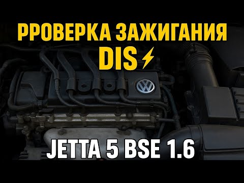 Видео: "Троит мотор BSE? Проверка свечей, проводов и катушки DIS на VW Jetta 5"
