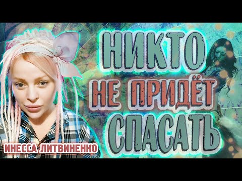 Видео: НИКТО НЕ ПРИДЁТ СПАСАТЬ
