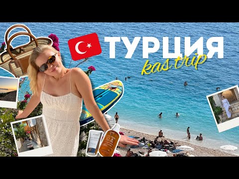 Видео: КАШ | большой влог🇹🇷 отели, пляжи, рестораны и как выглядит самый уютный город в Турции! 