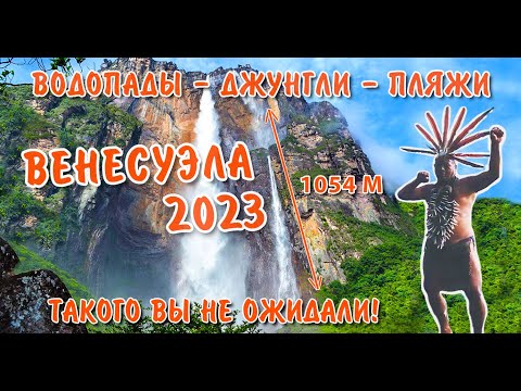 Видео: Венесуэла 2023 - стоит ли ехать сейчас? - Самый большой водопад в мире Канайма