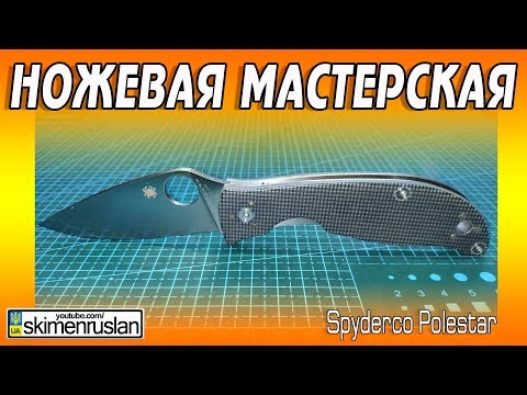 Видео: НОЖЕВАЯ МАСТЕРСКАЯ 🔪 Spyderco Polestar