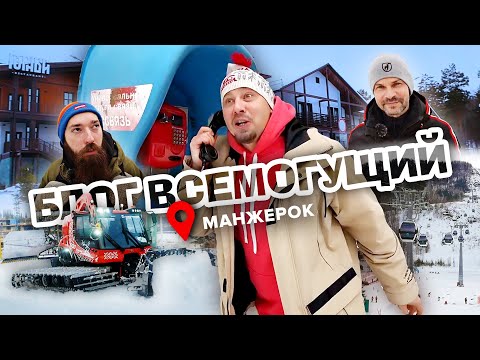 Видео: Обзор всесезонного курорта от СберБанка. Манжерок | БЛОГ ВСЕМОГУЩИЙ на Алтае | Prime Pride