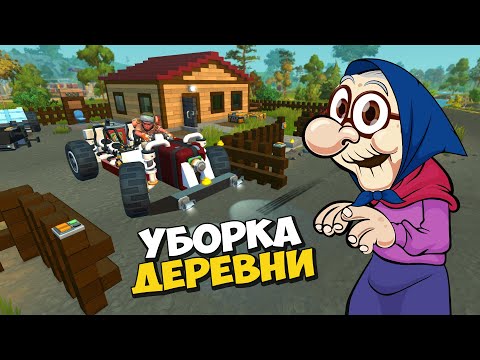 Видео: 👵‍ БАБКА ЗАНИМАЕТСЯ УБОРКОЙ ДЕРЕВНИ 👨‍🦳 МУЛЬТИК в Scrap Mechanic 🔨 СКРАП МЕХАНИК 🔔