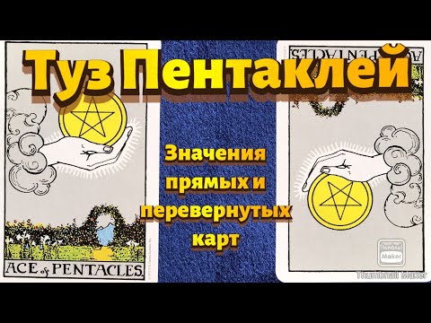 Видео: ТУЗ ПЕНТАКЛЕЙ. Значения карты в сфере работы, финансов, отношений, здоровья, хар-ка человека.