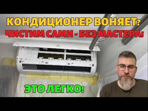 Видео: Как почистить кондиционер дома! БЕЗ МАСТЕРА!