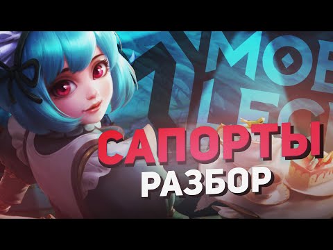 Видео: РОУМЕРЫ ДЛЯ ПОКУПКИ НОВИЧКАМ. Кого купить в Mobile Legends: Bang Bang?