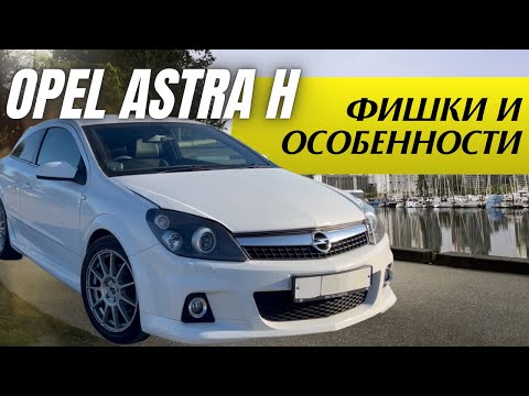 Видео: Фишки и особенности Opel Astra H