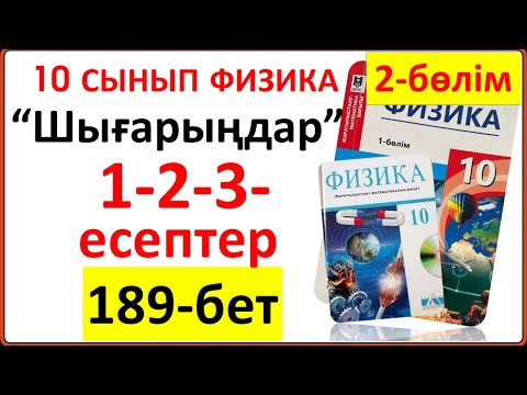 Видео: 10 сынып физика 2-бөлім 189-бет “Шығарыңдар” тапсырмасының 1-2-3-есептер  есептерінің жауаптары