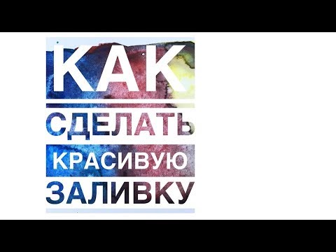 Видео: ровные и красивые заливки