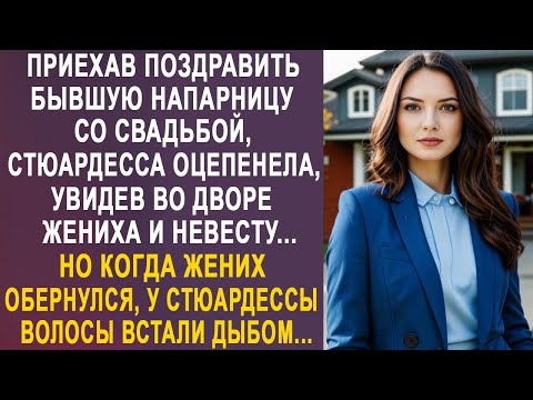 Видео: Приехав поздравить бывшую напарницу со свадьбой, стюардесса оцепенела, увидев жениха...