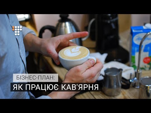 Видео: Як працює кав'ярня / Бізнес-план