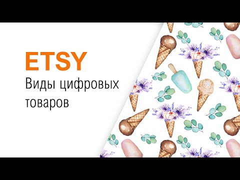 Видео: ETSY цифровые товары