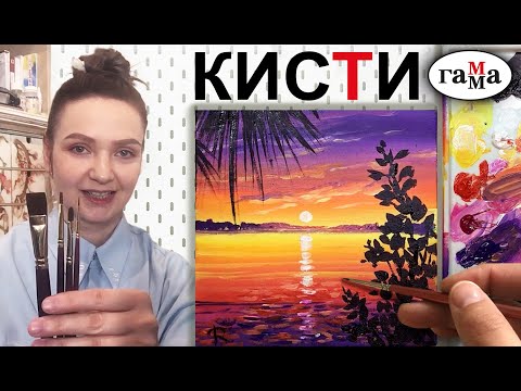 Видео: Кисти "ГАММА" Обзор и тест! АКРИЛ (ГУАШЬ) и АКВАРЕЛЬ🎨Сезон 6-5 | Мастер-класс ДЕМО