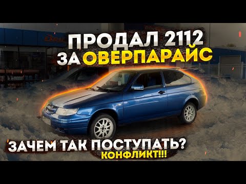 Видео: Продал 2112 купе.Конфликт с покупателем.Вернули машину. Пожалел..