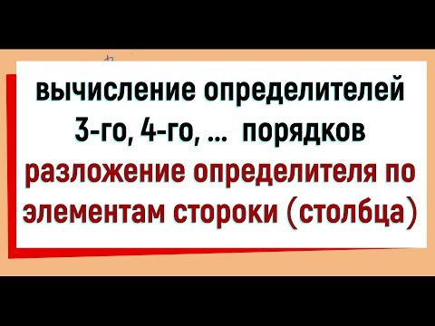 Видео: 7. Вычисление определителей 3, 4 порядков. Разложение определителя по элементам строки (столбца)