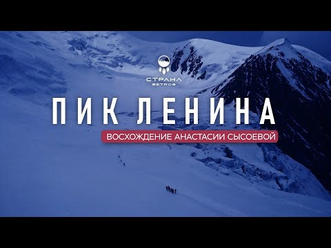 Видео: Отпустить, чтобы вернуться. Восхождение на Пик Ленина