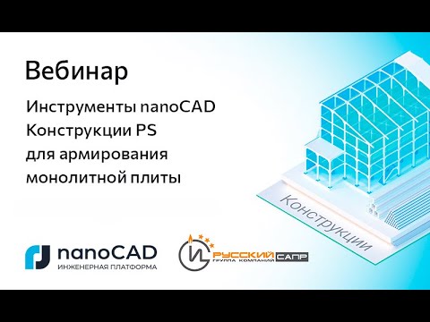 Видео: Вебинар «Инструменты nanoCAD Конструкции PS для армирования монолитной плиты»