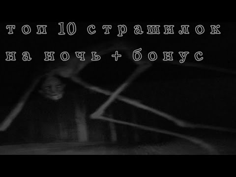 Видео: 😈топ 10 страшилок на ночь + бонус //Облачко :3\\¶∆¶👻