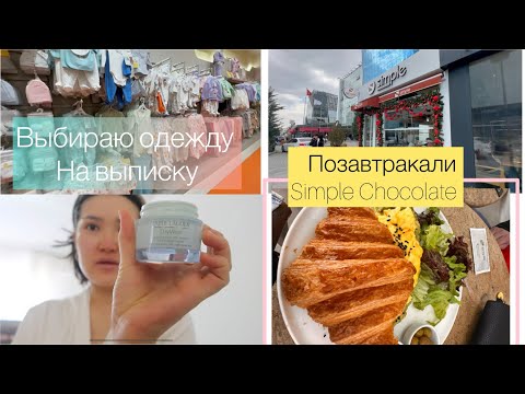 Видео: Позавтракали Simple Chocolate  ‪.Выбираю одежду на выписку для новорожденного