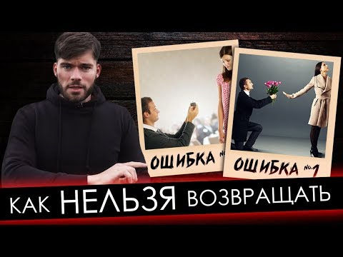 Видео: Как вернуть жену если она РАЗЛЮБИЛА? ФАТАЛЬНЫЕ ОШИБКИ МУЖЧИН