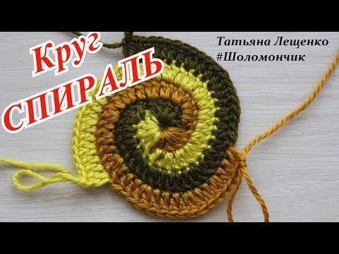 Видео: Вязание крючком. Урок 15.1 - Круг спираль (начало) | Spiral crochet circle motif