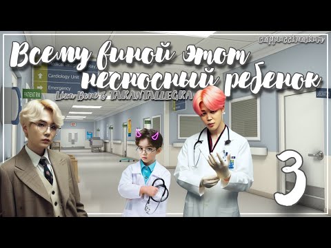 Видео: Всему виной этот несносный ребенок / Liza Bone & TARANTALLEGRA / 3 часть / озвучка фанфика / юнмины