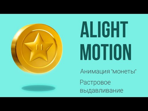 Видео: Анимация "монетки" в Alight Motion. Эффект растровое выдавливание.  Coin motion.