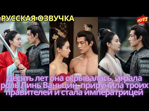 Видео: Десять лет она скрывалась, играла роль Линь Ваньцин, приручила троих правителей и стала императрицей
