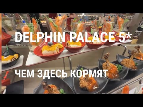 Видео: #15 DELPHIN PALACE 5* ОБЗОР УЖИНА!  ИЗОБИЛИЕ ВСЕГО! 