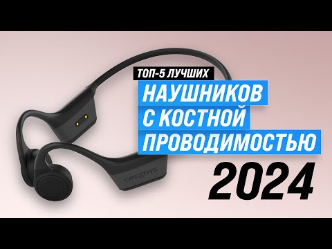 Видео: Лучшие наушники с костной проводимостью 🎧 Рейтинг 2024 года 🏆 ТОП 5 по качеству и надежности