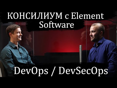 Видео: Консилиум с Element Software: DevOps / DevSecOps (часть 2)