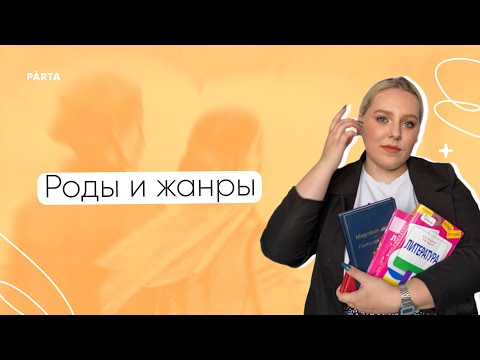 Видео: Роды и жанры литературы | ЛИТЕРАТУРА ЕГЭ | PARTA