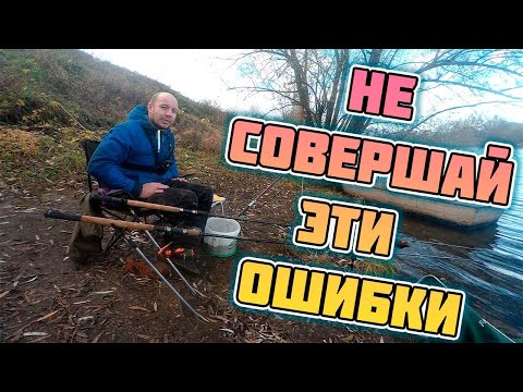 Видео: Не совершай этих ошибок и у тебя всегда будет улов! Мой топ ошибок при ловле рыбы на фидер