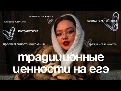 Видео: Традиционные ценности в ЕГЭ по обществознанию