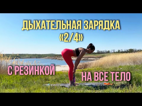 Видео: Дыхательная зарядка «2/4» на все тело с резинками.