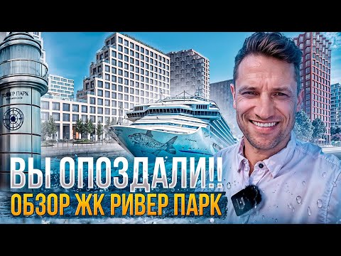 Видео: Вы ОПОЗДАЛИ!Обзор ЖК РИВЕР ПАРК/ЦЕНЫ/Новостройка#недвижимость #москва