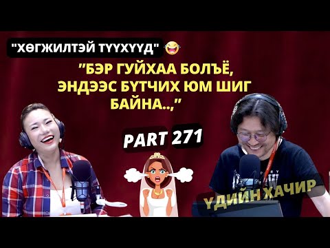 Видео: "Үдийн хачир" | 2025-06-16 | Хөгжилтэй түүхүүд (271-р хэсэг)