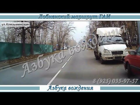 Видео: Лобненский маршрут ГАИ, озвучен ведущим автоинструктором. 2015-2016г.г.