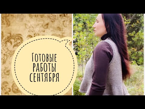 Видео: Готовые работы . Сентябрь 2020.