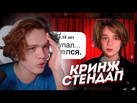 Видео: ДАЛАС СМОТРИТ: Я Выступил На Стендапе с Шутками 10-летних