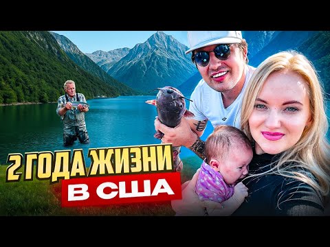 Видео: 2 года в Америке. Как изменилась наша жизнь и хотим ли мы вернуться домой?