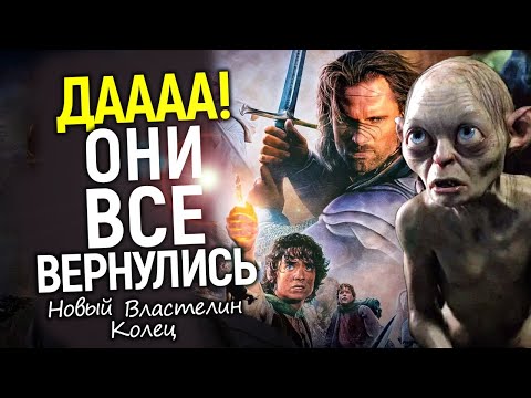 Видео: Шикарно! Вся старая братия вернется в новом Властелине колец: Охота на Голлума/Первые детали сюжета