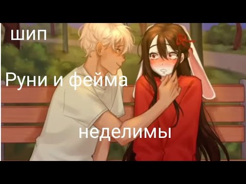 Видео: {шип} (руни и фейма)}песня неделимы