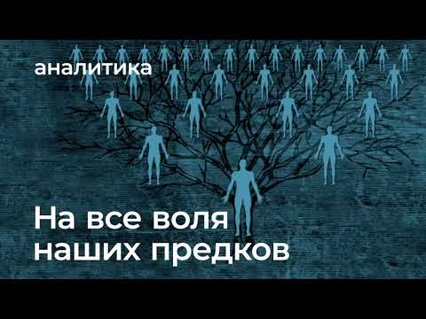 Видео: #АлександрЛитвин: "Эпигенетика - на все воля предков"